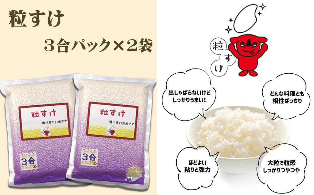 大粒で白い粒はつやがあり、程よい粘りと弾力。千葉県が13年かけて開発した新品種「粒すけ」