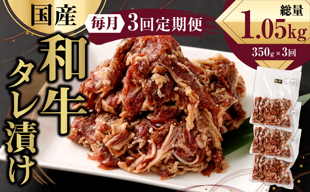 
            【3ヶ月定期便】 国産和牛 タレ漬け 350g ×3回 焼肉 小分け
          