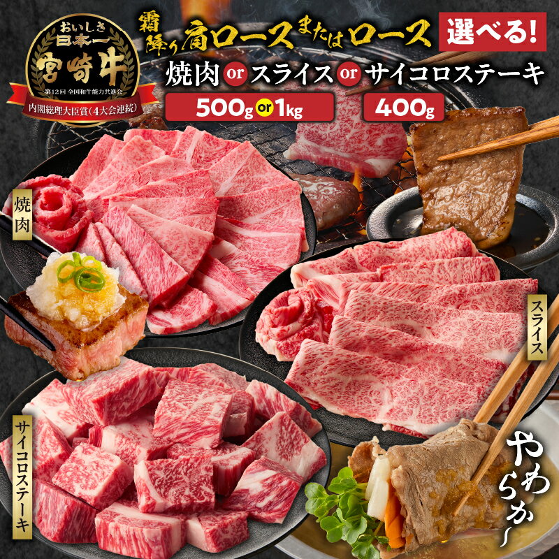 【ふるさと納税】焼肉 すき焼き 宮崎牛霜降り 肩ロースまたはロース 宮崎牛 国産牛 牛 肉 和牛 牛肉 しゃぶしゃぶ 霜降り ロース スライス ギフト ミヤチク A4等級以上 選べる用途・内容量 宮崎県 高千穂町 送料無料