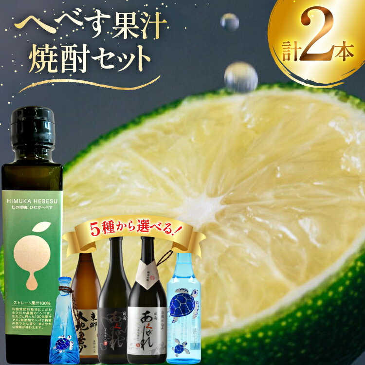 【ふるさと納税】 焼酎 選べる へべす果汁との組み合わせ 各1本 晩酌セット [日向市観光協会 宮崎県 日向市 452061489] 晩酌 セット へべす ヘベス 果汁 へべす果汁 ヘベス果汁 あくがれ あくがれブルー 黒 白 大地の夢 芋焼酎 芋