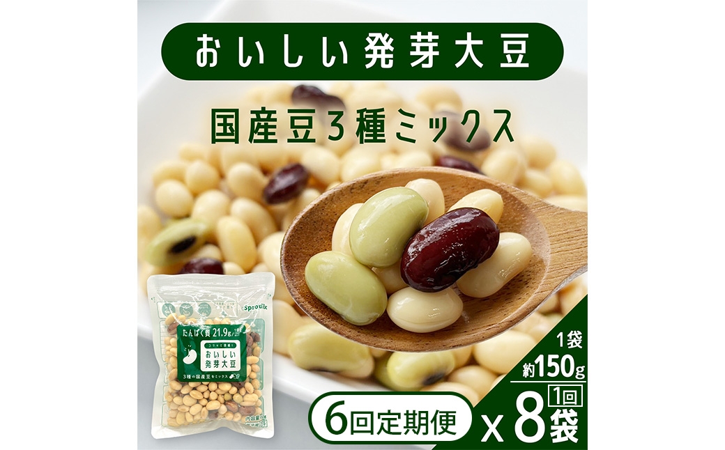 
                  【6回定期便】 おいしい発芽大豆 約1.2kg×6回 ／ 計約7.2kg （1回あたり 約150g×8袋） 発芽大豆 大豆 豆 国産豆 野菜 3種類ミックス レトルト 定期便 冷蔵
                