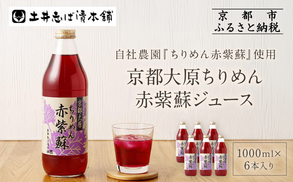 【土井志ば漬本舗】京都大原ちりめん赤紫蘇ジュース 1000ml×6本｜赤紫蘇ジュース ドリンク 人気セット［ ちりめん赤紫蘇 しそジュース 老舗 ストレートで飲める 炭酸割り お土産贈答 人気 おすすめ お取り寄せ 通販 送料無料 ふるさと納税 ］ 261009_A-AZ011
