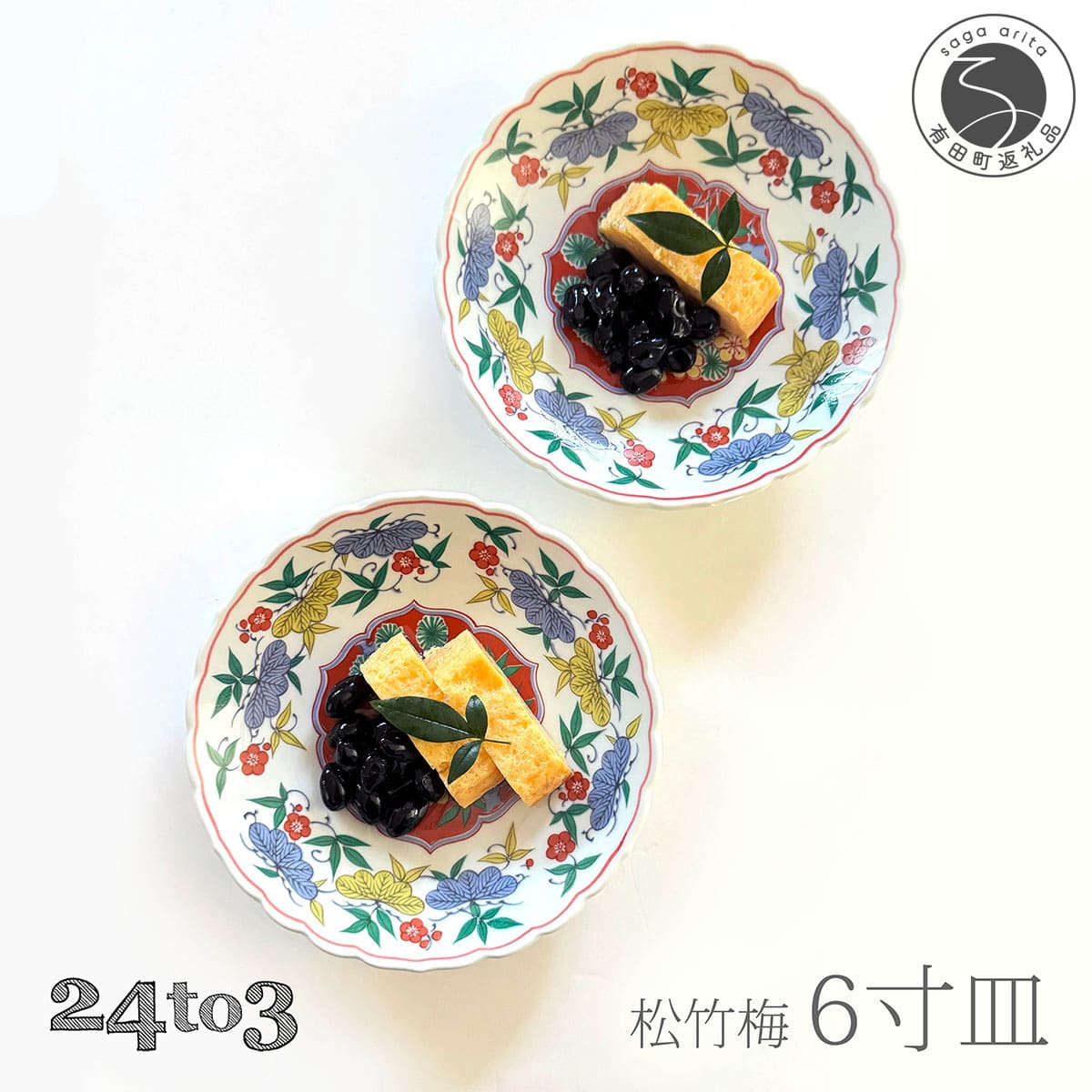 【ふるさと納税】有田焼 松竹梅6寸皿 18cm 2枚セット 24to3【西富陶磁器オリジナル】食器 器 うつわ 皿 取皿 菓子皿 プレート 松竹梅 お正月 お祝い ハレの日 華やか bi072