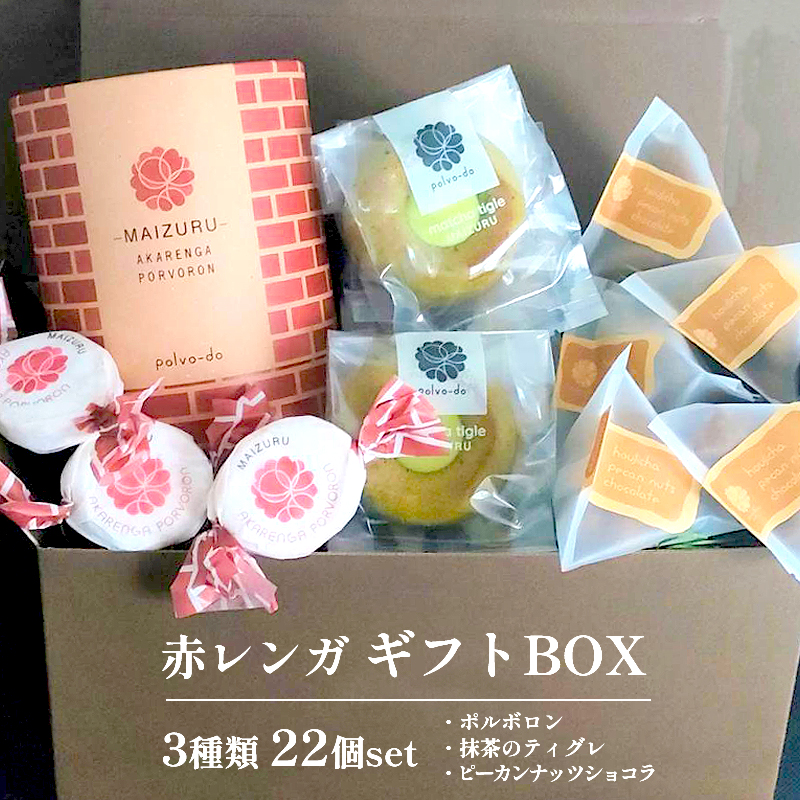 赤れんがギフトBOX 3種類 お菓子 スイーツ 焼き菓子 詰め合わせセット お茶 抹茶 ほうじ茶 プレーン 洋菓子 和風 和風テイスト 赤れんが ギフト 京都 京都府舞鶴市 舞鶴市 ナッツ