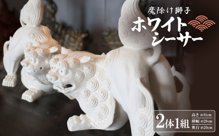 「魔除け獅子」ホワイトシーサー 作 新垣信一【1575366】