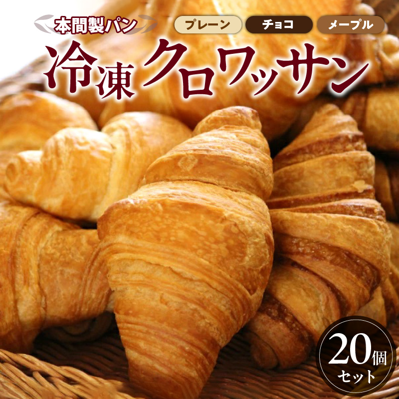 本間製パン「冷凍クロワッサン3種セット」[013H02]