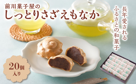前川菓子屋のしっとりさざえもなか 20個 ／ もなか【B150】