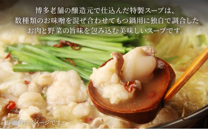 厳選国産牛使用！博多もつ鍋 味噌味 4～6人前【博多の味本舗】
