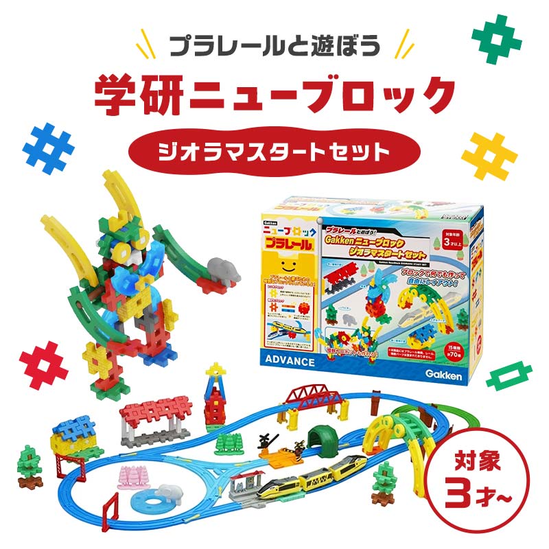 【ふるさと納税】学研ニューブロック プラレールと遊ぼう！ジオラマスタートセット 【 おもちゃ 知育玩具 栃木県 足利市 】