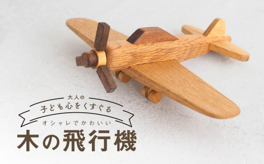 
                  木の飛行機|おもちゃ 玩具 インテリア 子供部屋 木製  子供のおもちゃ 雑貨 飛騨高山 高山 TSUCHIKAI LAB.【MR005】
                