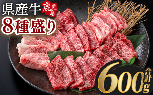 鹿児島県産和牛贅沢8種盛り(合計600g) 切り落とし  焼肉 しゃぶしゃぶ 【Rana】A1118