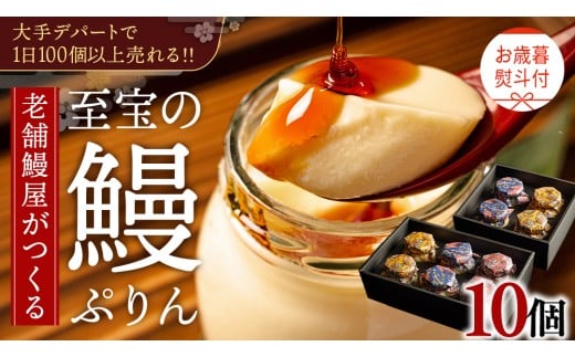 【 お歳暮熨斗付 】 至宝の 鰻ぷりん 10個入り プリン 鰻 うなぎ ウナギ 贅沢 スイーツ デザート 贈答 贈り物 歳暮 プレゼント