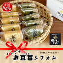 【ふるさと納税】 お豆腐屋さんの しっとり お豆腐 シフォン 10個 ≪ プレーン ・ 相良茶 ≫ 詰め合わせ 【親父のガンコとうふ】 シフォン ケーキ とうふ 豆腐 お菓子 菓子 おかし 個包装 贈物 ギフト プレゼント 冷蔵 111-0501