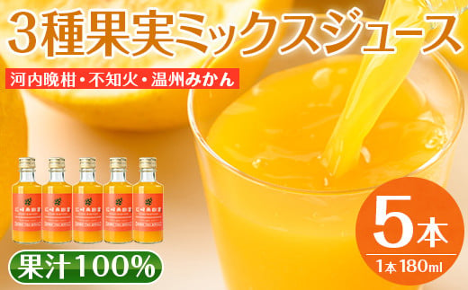 i990-C 3種果実ミックスジュース(180ml×5本)飲料 ジュース みかん 蜜柑 果汁 100% 河内晩柑 不知火 温州みかん 無着色 無香料 ストレートジュース 安心安全 ギフト 贈り物 【江崎果樹園】