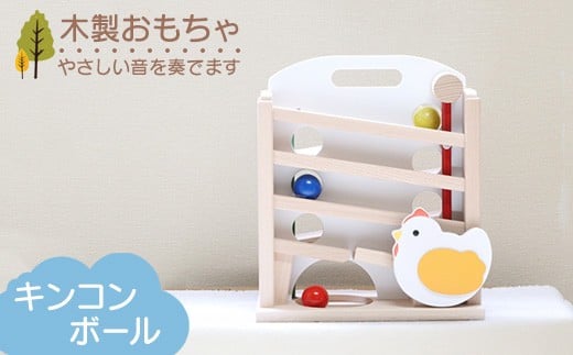 木製おもちゃ キンコンボール