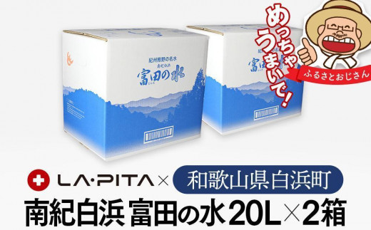 
【定期便4回 毎月発送】南紀白浜 富田の水 20リットル×2箱 水 ミネラルウォーター 天然水 軟水
