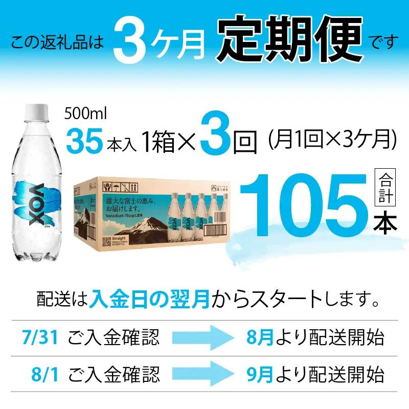 強炭酸水 【3か月定期便】VOX ストレート バナジウム 500ml 35本  炭酸