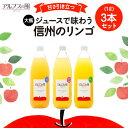 【ふるさと納税】ジュースで味わう信州のリンゴ 甘さ引き立つ 大瓶3本 　【 長野県 箕輪町 】