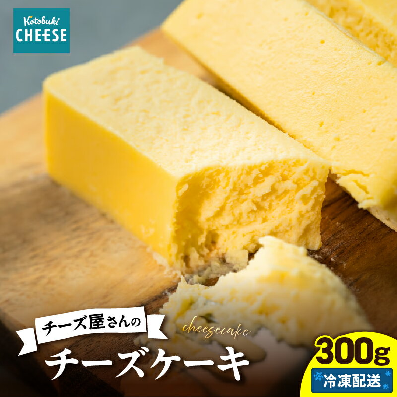 【ふるさと納税】チーズ屋さんのチーズケーキ （チーズケーキ　300g） チーズ チーズケーキ マスカルポーネ スイーツ【kotobuki cheese株式会社】