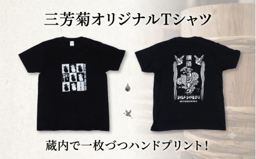 日本酒 地酒 酒屋のTシャツ Mサイズ 酒屋グッズ 純米吟醸 特別純米 純米大吟醸 超辛口 山廃 山田錦 三芳菊 酒 ギフト お酒 sake さけ 地酒 母の日 父の日 お正月 贈答品 プレゼント 贈り物 お取り寄せ 三芳菊酒造 徳島県 三好市 みよし miyoshi 酒米 三姉妹のお酒 猫と和解せよ