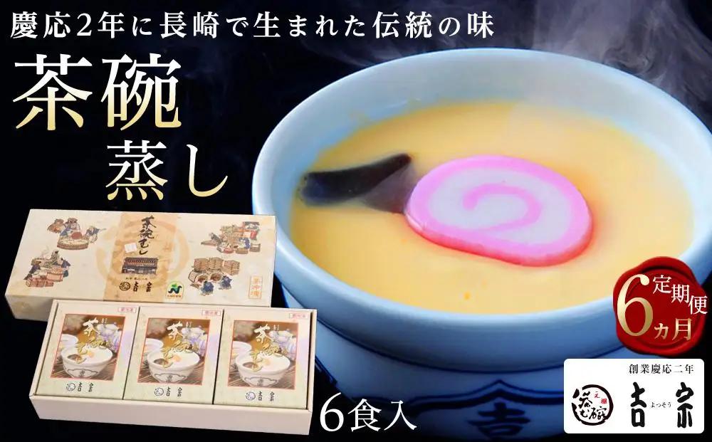 【定期便 6か月】【吉宗】茶碗蒸し6食入（C-22）｜茶碗蒸し