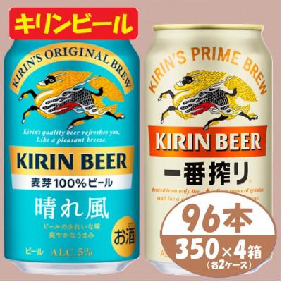 ふるさと納税 清須市 キリン【晴れ風】&amp;【一番搾り】350ml×4箱(96本)2種各2箱〈ビール お酒〉【複数個口で配送】