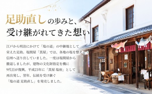 莨屋塩座 ザル容器 御贈答セット D | 塩 しお ソルト 岩塩 がんえん 国産塩 国産 調味料 莨屋塩座 たばこやしおざ 足助なおし 足助直し あすけ あすけなおし 愛知県 豊田市