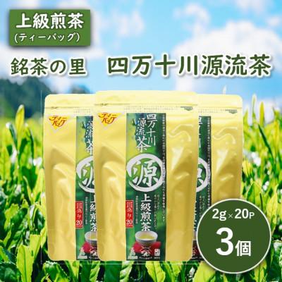 ふるさと納税 津野町 銘茶の里　四万十川源流茶〈上級煎茶〉ティーバッグ(2g×20P)×3個