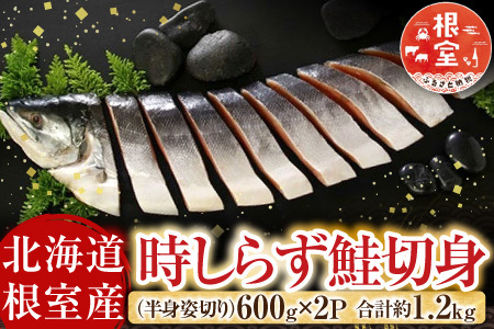 【12/31決済分まで1月中配送】 【北海道根室産】時しらず鮭切身600g×2P C-42100