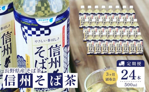 【3ヶ月頒布会】お茶 蕎麦茶（24本 × 500ml）信州そば茶 長野県産｜ 飲料 そば茶 国産茶葉 人気 おすすめ  健康茶  長野県産 ギフト用 送料無料 長野県 筑北村 信州 ふるさと納税