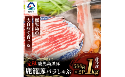 鹿籠豚 しゃぶしゃぶ用 ＜合計1kg＞ 枕崎産 黒豚 B3-8 _ しゃぶしゃぶ 豚肉 精肉 鹿児島産 冷凍 精肉 1kg ブランド肉 豚 肉 おかず 弁当 焼肉 やきにく 贈り物 ギフト 贈答 鹿児島県  枕崎市 【1166989】