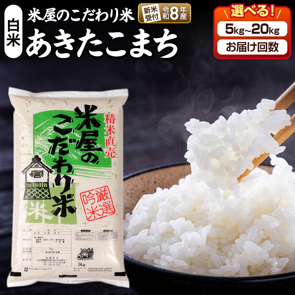 【ふるさと納税】《令和8年産新米予約》 『米屋のこだわり米』あきたこまち 白米【選べる容量（5kg 10kg 15kg 20kg）×お届け回数（1回〜）】定期便 吉運商店 秋田県 男鹿市 [新米 先行受付 米 こめ コメ 白米 あきたこまち 秋田県]