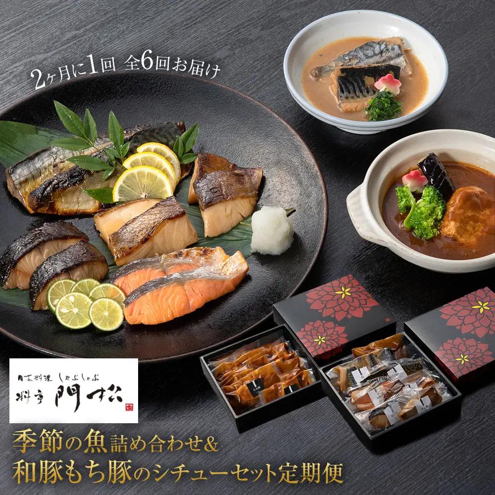 【定期便2ヶ月に1回 合計6回】《料亭 門松》料亭の季節の魚詰め合わせ＆料亭の和豚もち豚のシチューセット定期便（2ヶ月に1回 合計6回お届け）【惣菜 おかず 豚肉 ぶた 冷凍 家庭用 自宅用 贈答品 贈答用 ギフト お取り寄せ 御中元 お中元 お歳暮 贈り物 神奈川県 小田原市 シチュー】