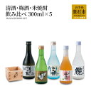 【ふるさと納税】 浜千鳥 清酒 梅酒 米焼酎 飲み比べセット ミニ 300ml × 5 純米酒 純米生貯蔵酒 仙人郷 仙人秘水 纜 本醸造 梅酒 岩手 釜石 日本酒 東北 お酒 酒 ギフト 宅飲み 飲み比べ 自社酵母 釜石産 大槌産 梅 日本酒 お取り寄せ 桝 升 女性 フルーティー