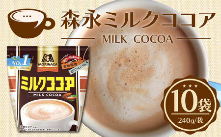 森永ミルクココア 240g 10袋入り ココア チョコレート ミルク チョコレートドリンク 森永 牛乳 ココアパウダー 食物繊維 ポリフェノール 健康 カカオ ホットココア  濃厚 カカオパウダー アイスココア cocoa 静岡県 三島市