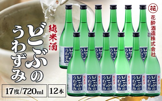 
                  どぶのうわずみ 720ml×12本 | 日本酒 清酒 辛口 花酔酒造 どぶの上澄み 純米原酒 八反錦
                