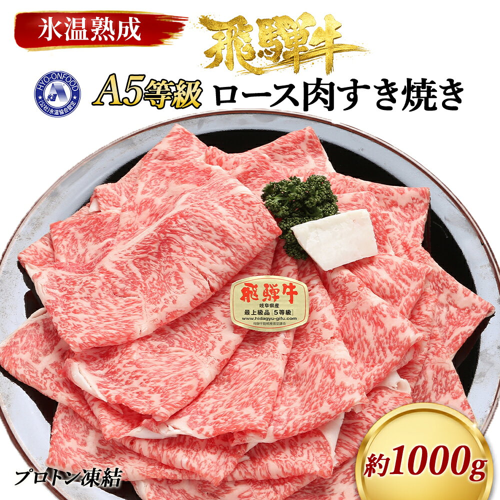【ふるさと納税】約1000gロース肉すき焼き【11月中旬から発送開始】　氷温（R）熟成　飛騨牛A5等級　プロトン凍結 [No.534] ／ 牛肉 ブランド牛 送料無料 岐阜県 特産