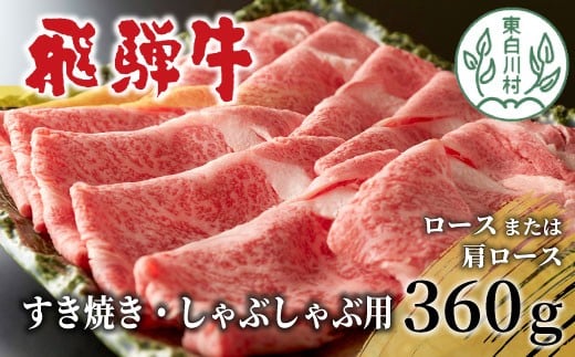 【2月発送】 飛騨牛 ロースまたは肩ロース すき焼き・しゃぶしゃぶ用 360g ロース カタロース 肩ロース 牛肉 和牛 肉 すき焼き しゃぶしゃぶ 東白川村 岐阜 贅沢 霜降り 鍋 養老ミート 10000円 一万円