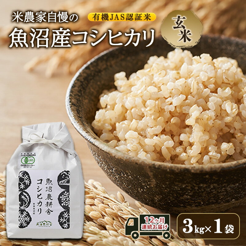 【ふるさと納税】有機JAS認証米 米農家自慢の 魚沼産 コシヒカリ玄米3kg×1袋 12ヶ月連続お届け 米 お米 こめ こしひかり 玄米 定期便 定期 有機 新潟県 魚沼市 魚沼