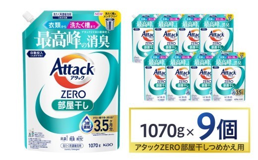 【花王】アタックZERO部屋干し　詰替え1070g×9個