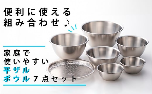 ステンレスボウル 4点 & パンチング平ザル セット (二合ミニボウル2個付き) FC025096