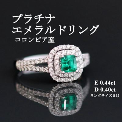ふるさと納税 山梨市 プラチナエメラルドリング【E 0.44ct・D 0.40ct】
