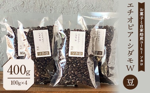 エチオピア シダモW 400g 【深煎】 ※豆 【お菓子と自家焙煎コーヒー ソカロ】 飲料類 ドリンク 飲み物 コーヒー豆 珈琲豆 深煎り 甘さ コク コーヒータイム F21U-629