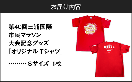第40回 三浦国際市民マラソン大会 記念グッズ 【 オリジナルTシャツ 】（ Sサイズ ） M037-014-01 マラソン 三浦マラソン