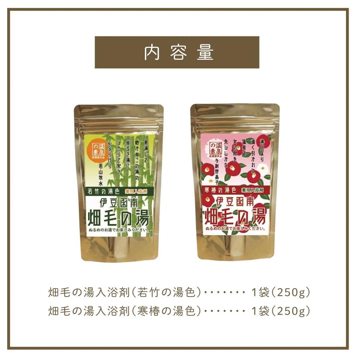 【薬用入浴剤】伊豆函南畑毛の湯:畑毛温泉の成分そのままの「温泉の素」10回分×2種類を1袋ずつ_美容 入浴剤 _【KN-015-009】