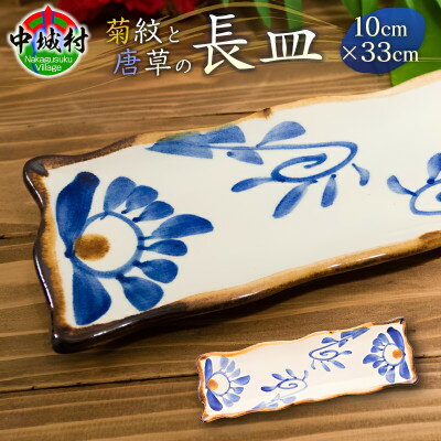 【ふるさと納税】【やちむん・焼物】長皿(菊紋&唐草) 1枚【1689331】