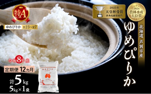 
                  【 定期便 12ヶ月】新米 5kg ゆめぴりか 令和8年産 特Aランク [ 先行予約 毎月お届け ] 北海道 芦別 2026年 8年 芦別RICE 農家直送 精米 白米 お米 5キロ 定期 12回 最高級 特A 予約受付中 産直 芦別応援米
                