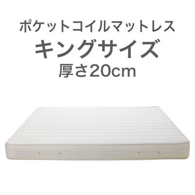 ふるさと納税 足利市 ザ・マットレス キング 180×195cm 厚さ20cm ポケットコイル スプリング アイボリー