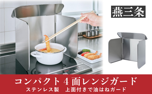 [Leye] コンパクト4面レンジガード キッチン用品 4面ガード 油はね防止 ガスコンロ用 油よけカバー 収納時コンパクト IH対応【012S041】