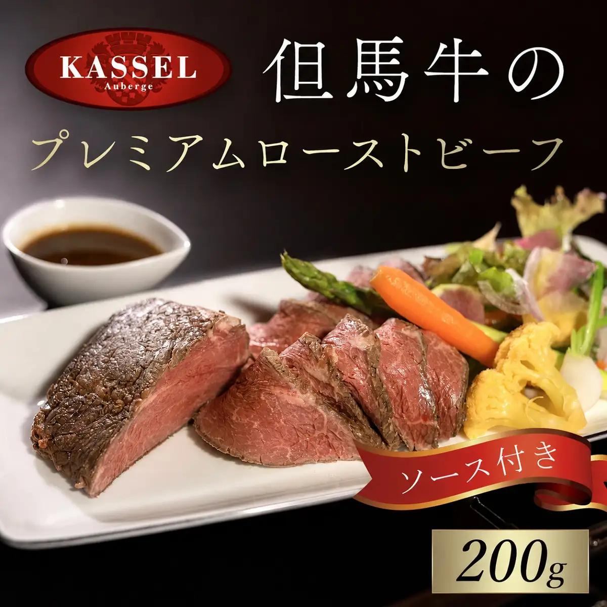 但馬牛のプレミアムローストビーフ【200g】ソース付き AS14BE4
